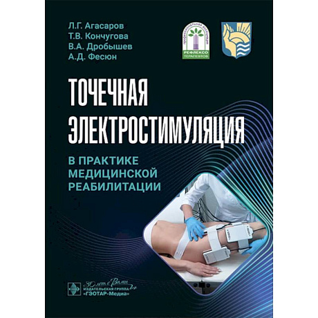 Фото Точечная электростимуляция в практике медицинской реабилитации