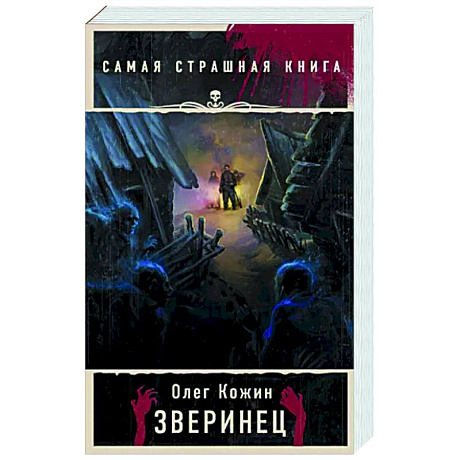 Фото Самая страшная книга. Зверинец