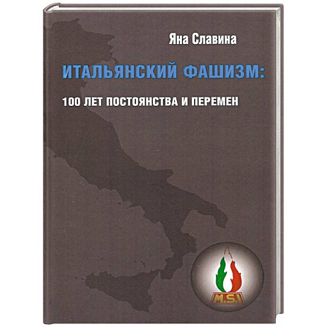 Фото Итальянский фашизм:100 лет постоянства и перемен