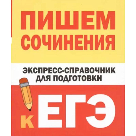 Фото Пишем сочинения. Экспресс-справочник для подготовки к ЕГЭ