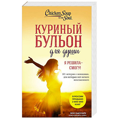 Фото Куриный бульон для души. Я решила - смогу! 101 история о женщинах, для которых нет ничего невозможного (лучшая цена)