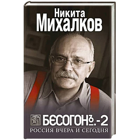 Фото Бесогон-2. Россия вчера и сегодня