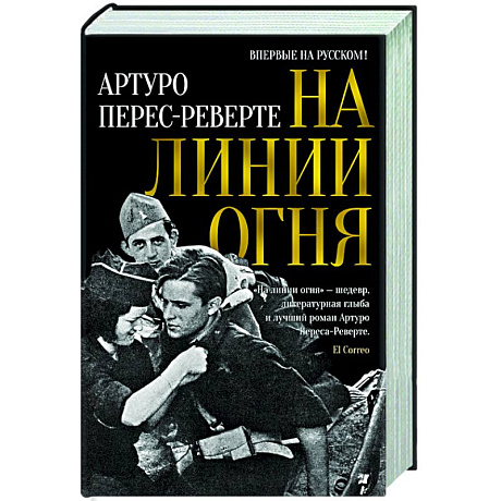 Фото На линии огня