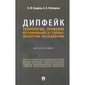 Дипфейк.Технологии,правовое регулирование и судебно-экспертное исследование.Монография