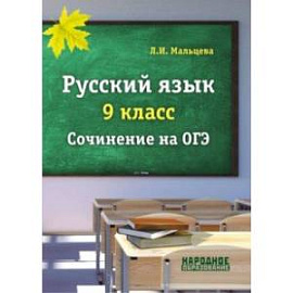 ОГЭ. Русский язык. 9 класс. Сочинение