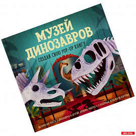Музей динозавров. Создай свою pop-up книгу