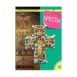 Кресты