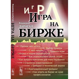 Игра на бирже