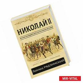 Николай II. История последнего царя, рассказанная им самим