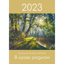 Календарь 2023 «В краю родном»