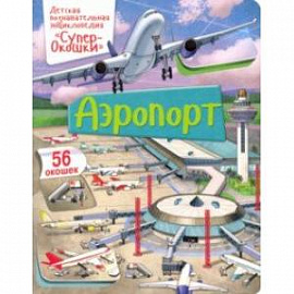 СуперОкошки. Аэропорт