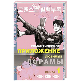 Романтическое приложение. Книга 1