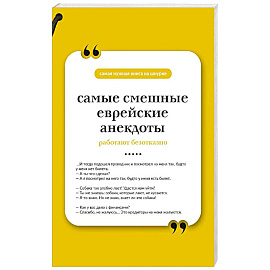Самые смешные еврейские анекдоты. Книга на шнурке