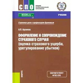 Оформление и сопровождение страхового случая (оценка страхового ущерба, урегулирование убытков).