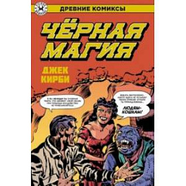 Древние Комиксы. Черная магия