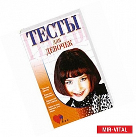 Тесты для девочек