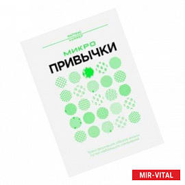 Микропривычки. Трансформация образа жизни путем небольших изменений