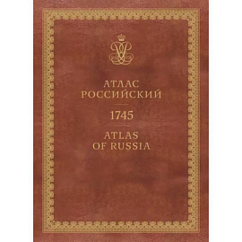 Атлас России. 1745