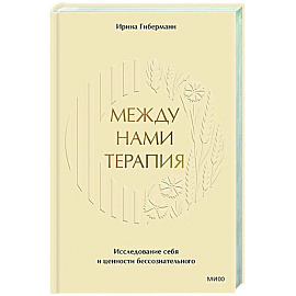 Между нами терапия. Исследование себя и ценности бессознательного Между нами терапия. Исследование себя и ценности бессознательного