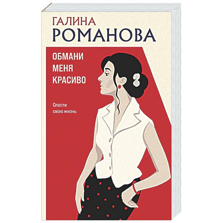 Фото Обмани меня красиво