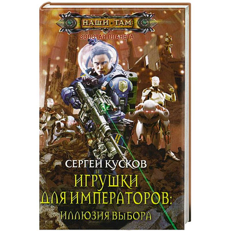 Фото Игрушки для императоров. Иллюзия выбора