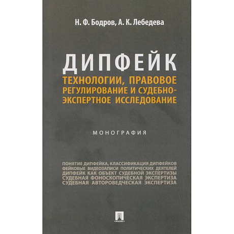 Фото Дипфейк.Технологии,правовое регулирование и судебно-экспертное исследование.Монография