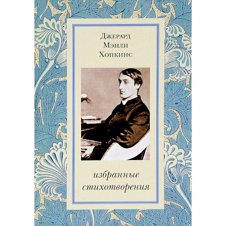 Фото Избранные стихотворения. Хопкинс