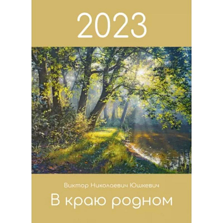 Фото Календарь 2023 «В краю родном»