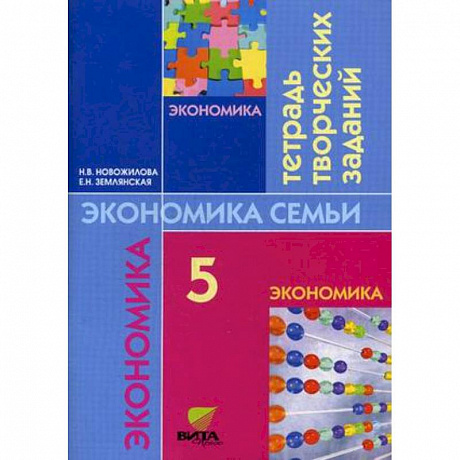 Фото Экономика семьи. 5 класс. Тетрадь творческих заданий для учащихся 5 класса