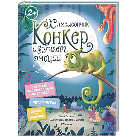 Фото Хамелеончик Конкер изучает эмоции