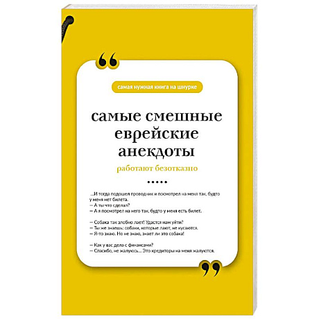 Фото Самые смешные еврейские анекдоты. Книга на шнурке