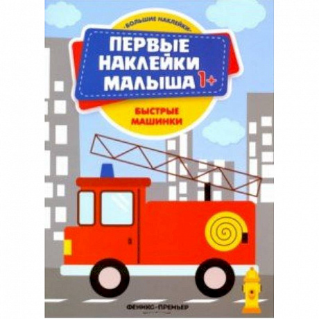 Фото Быстрые машинки. Книжка с наклейками