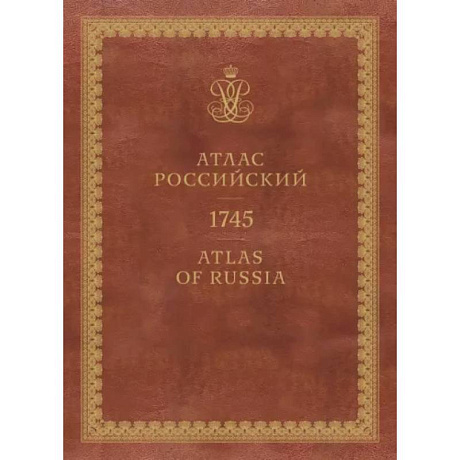 Фото Атлас России. 1745