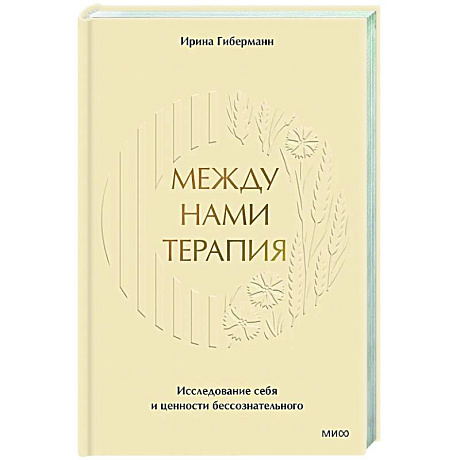 Фото Между нами терапия. Исследование себя и ценности бессознательного
