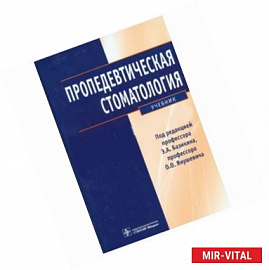 Пропедевтическая стоматология