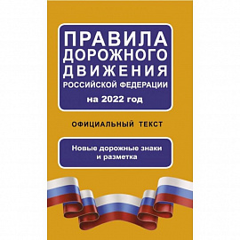 Правила дорожного движения Российской Федерации на 2022 год. Официальный текст