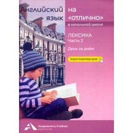 Английский язык на 'отлично'. Лексика. Часть 2. День за днем