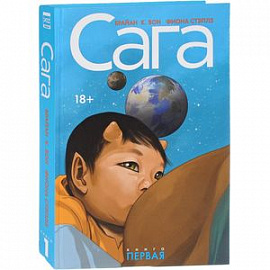 Сага. Делюкс-издание. Том 1