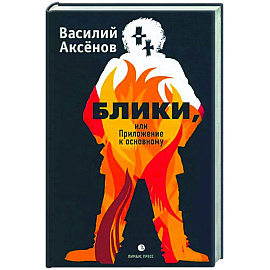 Блики, или Приложение к основному
