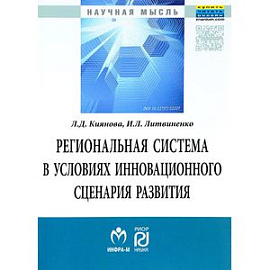 Региональная система в условиях инновационного сценария развития