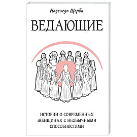 Ведающие. Истории о современных женщинах с необычными способностями