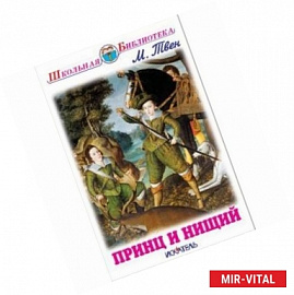 Принц и нищий