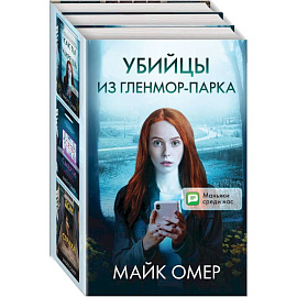 Убийцы из Гленмор-Парка (комплект из 3 книг)