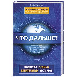 Что дальше? Путеводитель по будущему, составленный специалистами