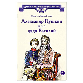 Александр Пушкин и его дядя Василий