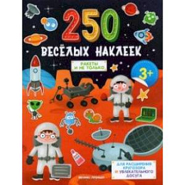 Ракеты и не только: книжка с наклейками