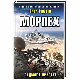 Морпех. Подмога придет!