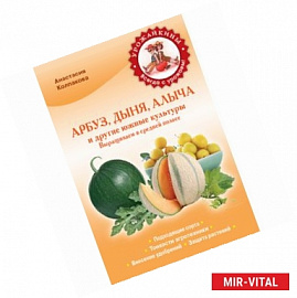 Арбуз, дыня, алыча и другие южные культуры. Выращиваем в cредней полосе