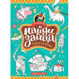 Найди зайца. Рисовалка для мальчиков