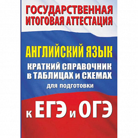 Английский язык. Краткий справочник в таблицах и схемах для подготовки к ЕГЭ и ОГЭ